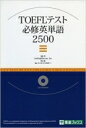TOEFLテスト必修英単語2500 東進ブックス / Am English.com 【本】(3)