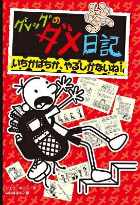 Author Name: Ya: Ra: Wa Line - グレッグのダメ日記 11 いちかばちか、やるしかないね! / ジェフ・キニー 【本】