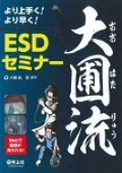 より上手く より早く 大圃流ESDセミナー / 大圃研 【本】