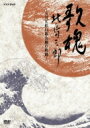 北島三郎 キタジマサブロウ / NHKDVD 歌魂 北島三郎 〜NHK紅白歌合戦の軌跡〜 【DVD】