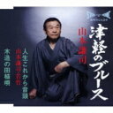 山本謙司 / 津軽のブルース / 人生これから音頭 / 木造の田植唄 【CD Maxi】