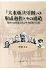 「大東亜共栄圏」の形成過程とその構造 陸軍の占領地軍政と軍事作戦の葛藤 / 野村佳正 【本】