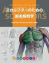 スカルプターのための美術解剖学 / Uldis Zarins 【本】