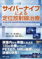 サイバーナイフによる定位放射線治療 がん治療の120症例にみる症状緩和の実際 / 渡邉一夫 【本】