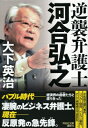 逆襲弁護士 河合弘之 祥伝社文庫 大下英治 【文庫】