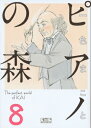 ピアノの森 8 講談社漫画文庫 / 一色まこと イッシキマコト 【文庫】