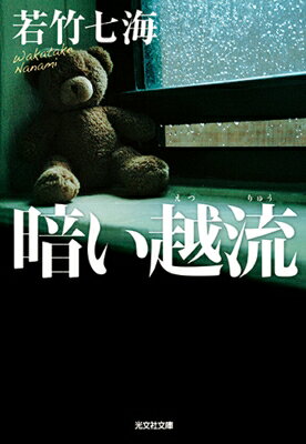 Author Name: Sa Line - 暗い越流 光文社文庫 / 若竹七海 【文庫】
