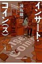 出荷目安の詳細はこちら内容詳細ゲーム誌ライターの柵馬は、新たな記事を書くために、日夜奔走する。動くキノコを求めて奥多摩へ。共にゲームに明け暮れた初恋の人が抱えていた秘密。尊敬する先輩ライターが残したメッセージの意味は？憧憬は現実に直面し、諦観に押し潰されそうな日々に、俺たちはどんな希望を抱けるのか？往年の名作ゲームを題材に描く、シニカルでほろ苦い五編の青春ミステリー。