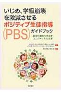 【送料無料】 いじめ、学級崩壊を激減させるポジティブ生徒指導ガイドブック 期待行動を引き出すユニバーサルな支援 / メリッサ・A.ストーモント 【本】