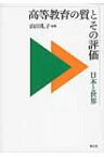 高等教育の質とその評価 日本と世界 / 山田礼子 【本】