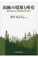 出荷目安の詳細はこちら内容詳細105問のQ＆Aで、境界の探索手法、資料の集め方・読み方、境界問題の是正策、紛争の予防と解決、地籍調査、裁判例の傾向などを解説。目次&nbsp;:&nbsp;第1章　山林の法律知識/ 第2章　山林境界の探索/ 第3章　山林境界の資料/ 第4章　山林の境界問題の現状とその是正策/ 第5章　山林境界紛争の予防と解決/ 第6章　山林の地籍調査/ 第7章　山林の境界と所有についての裁判例/ 第8章　山林の相続