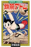 鉄腕アトム 別巻1 大人気sfコミックス / 手塚治虫 テヅカオサム 【コミック】