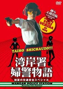 踊る大捜査線 番外編 湾岸署婦警物語 初夏の交通安全スペシャル 【DVD】