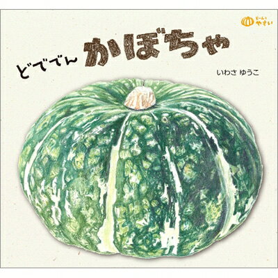 どででんかぼちゃ どーんとやさい / いわさゆうこ 【絵本】