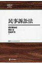 民事訴訟法 日本評論社ベーシック・シリーズ / 渡部美由紀 【全集・双書】