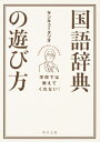 学校では教えてくれない 国語辞典の遊び方 角川文庫 / サンキュータツオ 【文庫】