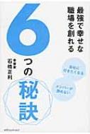 出荷目安の詳細はこちら内容詳細笑顔の職場を創るテキスト。これからの自分の将来に希望が持てない…と思っている人に読んでもらいたい本。目次&nbsp;:&nbsp;序　あなたの職場を最強で「幸せな職場」にしよう/ 第1章　「ポジティブな職場の風土を創る」秘訣/ 第2章　「協働し合う関係を創る」秘訣/ 第3章　「学習し合う関係を創る」秘訣/ 第4章　「職場のビジョンを共有する」秘訣/ 第5章　「職場のビジョンを実践する」秘訣/ 第6章　「楽しい改革・改善に取り組む」秘訣/ 第7章　最強で「幸せな職場」を創るために「リーダーの指針」も活用する/ 終章