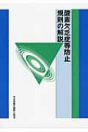 酸素欠乏症等防止規則の解説 / 中央労働災害防止協会 【本】