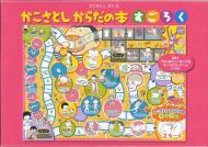 かこさとしからだの本すごろく / 加古里子 (かこさとし) 【ムック】