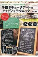 出荷目安の詳細はこちら内容詳細パターン多数で毎日のモチーフ選びも迷わない！気持ちが伝わる黒板の描き方を徹底解説。看板やPOP作りにも対応。文字・イラストパターン集収録！プロのアーティストが教える黒板描画のAtoZ！目次&nbsp;:&nbsp;Basis/ 1　チョークで描く文字（アルファベット/ かな文字）/ 2　チョークで描くイラスト（ドリンク/ フード/ その他）/ 3　チョークで描く装飾/ 4　チョークで描く看板