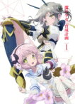 魔法少女育成計画 Blu-ray 第1巻 ＜完全生産限定盤＞ 【BLU-RAY DISC】