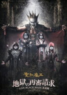 聖飢魔II セイキマツ / 地獄の再審請求 -LIVE BLACK MASS 武道館- 【DVD】