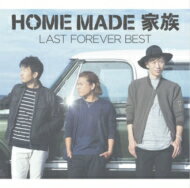 HOME MADE 家族 ホームメイドカゾク / LAST FOREVER BEST ～未来へとつなぐFAMILY SELECTION～ 【CD】