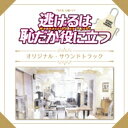 逃げるは恥だが役に立つ / TBS系 火曜ドラマ「逃げるは恥だが役に立つ」オリジナル・サウンドトラック 【CD】