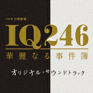 TBS系 日曜劇場「IQ246〜華麗なる事件簿〜」オリジナル・サウンドトラック 【CD】