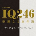 TBS系 日曜劇場「IQ246～華麗なる事件簿～」オリジナル・サウンドトラック 【CD】