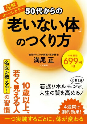 50代からの「老いない体」のつくり方 / 満尾正 【本】