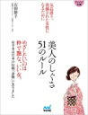 出荷目安の詳細はこちら内容詳細めざしたいのは粋で艶な、いい女。お手本は日本の伝統「着物」にありました。目次&nbsp;:&nbsp;和美人のお作法1　粋しぐさ（粋な女になる/ 襟を正して礼節を知る　ほか）/ 和美人のお作法2　艶しぐさ（あえて「隠す」/ うしろ姿にも気を配る　ほか）/ 和美人のお作法3　はんなりしぐさ（粋とはんなりでギャップを演出/ 気品漂う美しい座り方　ほか）/ 和美人のお作法4　恥じらいしぐさ（常に「恥ずかしくないか」の自問を/ 秘すれば花—ミステリアスのすすめ　ほか）/ 和美人のお作法5　ご縁しぐさ（小さなご縁を大切に/ 会釈は美しく、こころをこめて　ほか）