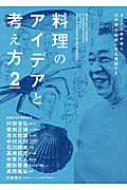 料理のアイデアと考え方 2 9人の日本料理人、12の魚介の使い方を議論する / 柴田日本料理研鑽会 【本】