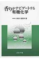 香りがナビゲートする有機化学 / 長谷川登志夫 【本】