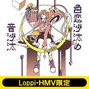 空想委員会 / 色恋沙汰の音沙汰 【初回限定盤】 《Loppi・HMV限定 オリジナルタンブラー付セット》 【CD Maxi】