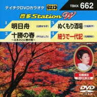 出荷目安の詳細はこちら曲目リストDisc11.明日舟/2.十勝の春~ふるさとに春の雪~/3.ぬくもり酒場/4.細うで一代記