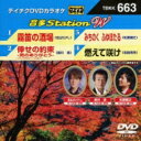 音多Station W 【DVD】