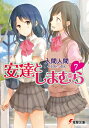 安達としまむら 7 電撃文庫 / 入間人間 イルマヒトマ 【文庫】