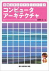 コンピュータアーキテクチャ 情報工学レクチャーシリーズ / 成瀬正 【全集・双書】