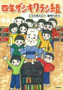 四年ザシキワラシ組 ジュニア文学館 / こうだゆうこ 【全集・双書】