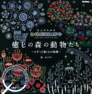 大人のためのヒーリングスクラッチアート 癒しの森の動物たち けずって描く心の楽園 / ヨシヤス 【本】