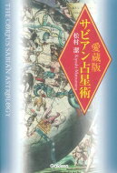 【送料無料】 愛蔵版　サビアン占星術 エルブックス・シリーズ / 松村潔 【本】