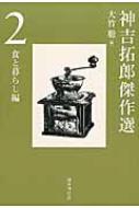 出荷目安の詳細はこちら内容詳細些事の楽しみ。珈琲の入れ方、本当のお洒落、大好きな鞄について—。穏やかに流れる日々の暮らしを柔らかく軽妙な筆致で描きだす。直木賞作家・神吉拓郎のエッセイを精選した初の傑作選。目次&nbsp;:&nbsp;食の愉...