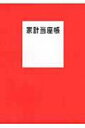 家計当座帳 2017 / 婦人之友社 【本】