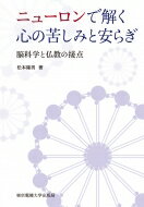 ニューロンで解く心の苦しみと安らぎ 脳科学と仏教の接点 / 松本隆男 【本】