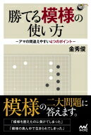 勝てる模様の使い方 アマの間違えやすい4つのポイント 囲碁人ブックス / 金秀俊 【本】