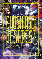 超新星 / Best Of Best (DVD) 【DVD】