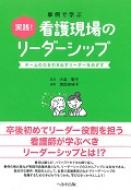 実践!看護現場のリーダーシップ / 濱田安岐子 【本】