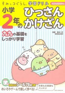 すみっコぐらし学習ドリル 小学2年のかけ算 / 鈴木二正 【全集・双書】