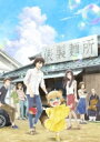 うどんの国の金色毛鞠 第三巻 【BLU-RAY DISC】